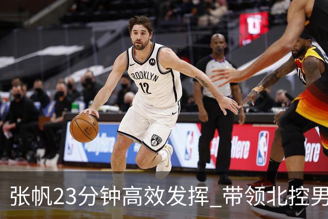 张帆23分钟高效发挥 带领北控男篮迎战G联赛联队